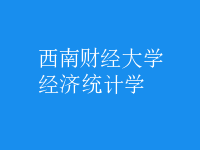 經(jīng)濟(jì)統(tǒng)計(jì)學(xué)
