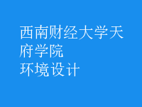 環(huán)境設(shè)計