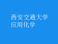 應(yīng)用化學(xué)
