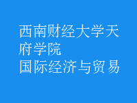 國際經(jīng)濟與貿(mào)易
