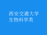 生物科學(xué)類