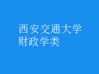 財政學(xué)類