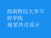 視覺(jué)傳達(dá)設(shè)計(jì)