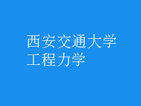 工程力學