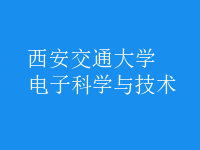 電子科學(xué)與技術(shù)