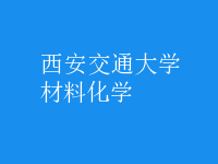 材料化學(xué)