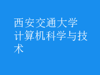 計算機科學(xué)與技術(shù)