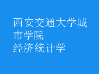經(jīng)濟(jì)統(tǒng)計學(xué)