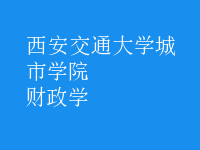 財政學(xué)