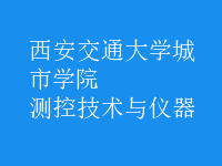 測控技術(shù)與儀器