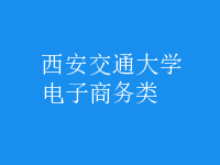 電子商務類