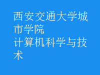 計算機科學(xué)與技術(shù)