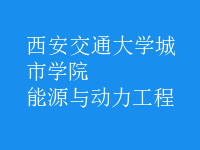 能源與動(dòng)力工程