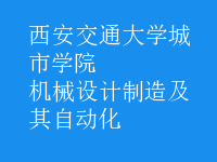 機(jī)械設(shè)計制造及其自動化