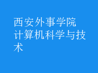 計算機科學(xué)與技術(shù)