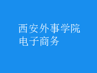 電子商務