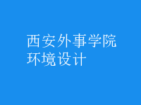 環(huán)境設(shè)計(jì)
