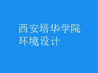 環(huán)境設(shè)計(jì)