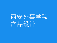 產(chǎn)品設計