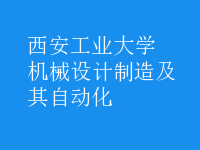 機(jī)械設(shè)計制造及其自動化