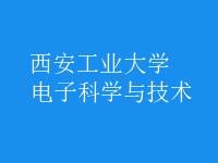 電子科學(xué)與技術(shù)