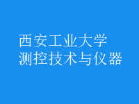 測控技術(shù)與儀器
