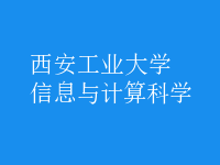 信息與計算科學(xué)