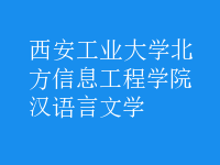 漢語言文學