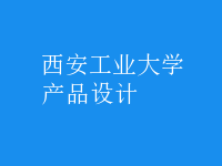 產(chǎn)品設計