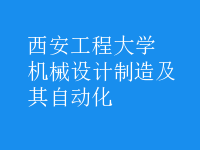 機(jī)械設(shè)計制造及其自動化