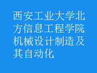 機(jī)械設(shè)計制造及其自動化