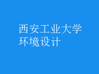 環(huán)境設(shè)計(jì)