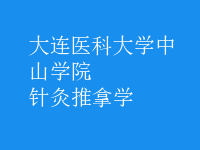 針灸推拿學