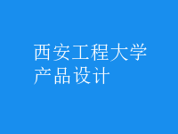產(chǎn)品設計