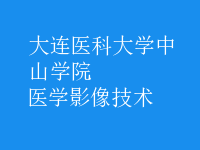 醫(yī)學影像技術(shù)