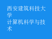 計算機科學(xué)與技術(shù)