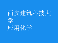 應(yīng)用化學(xué)