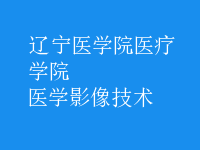 醫(yī)學影像技術(shù)