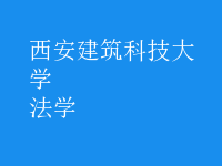法學