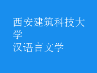 漢語言文學