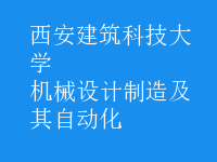 機(jī)械設(shè)計制造及其自動化