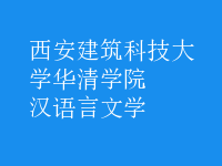 漢語言文學