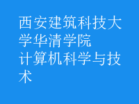 計算機科學(xué)與技術(shù)