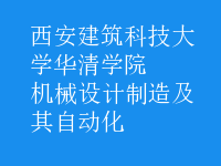 機(jī)械設(shè)計制造及其自動化