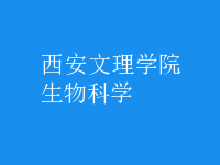 生物科學(xué)