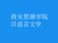 漢語言文學