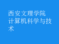 計算機科學(xué)與技術(shù)