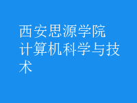 計算機科學(xué)與技術(shù)