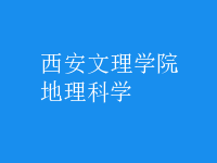 地理科學(xué)