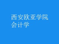 會(huì)計(jì)學(xué)